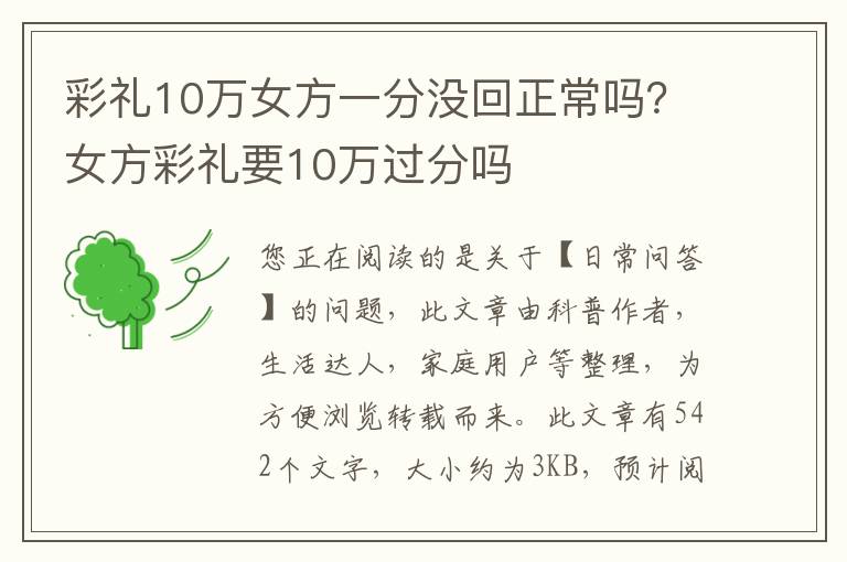 彩礼10万女方一分没回正常吗？女方彩礼要10万过分吗