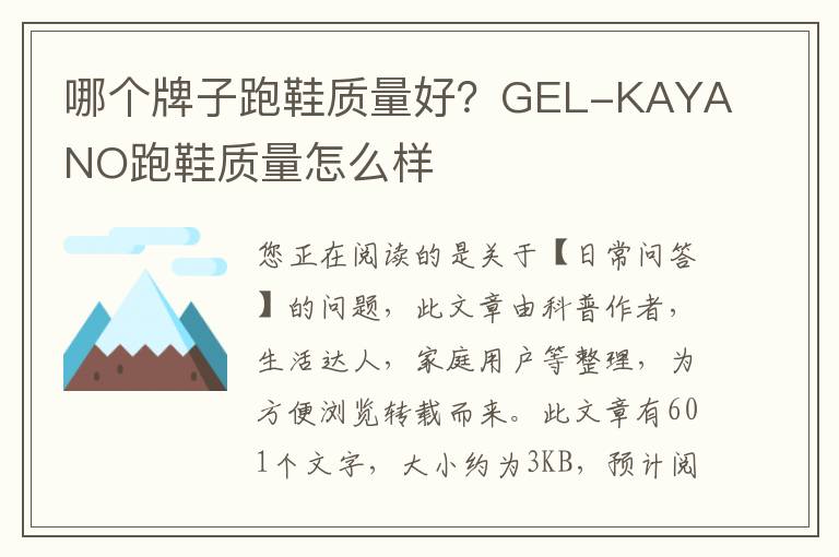 哪个牌子跑鞋质量好？GEL-KAYANO跑鞋质量怎么样