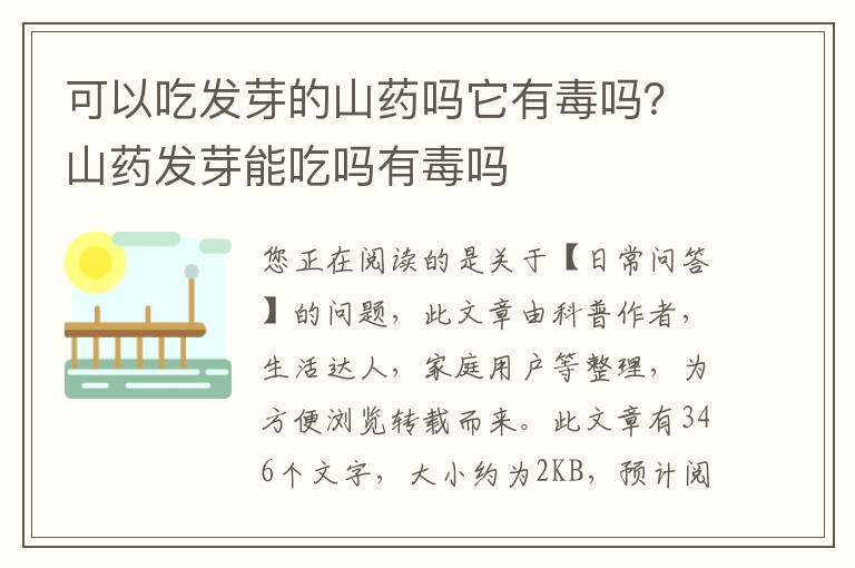 可以吃发芽的山药吗它有毒吗？山药发芽能吃吗有毒吗