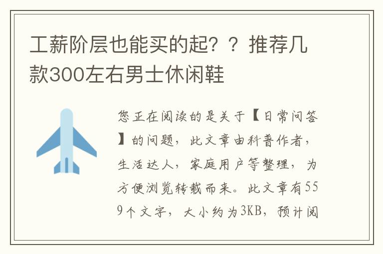 工薪阶层也能买的起？？推荐几款300左右男士休闲鞋