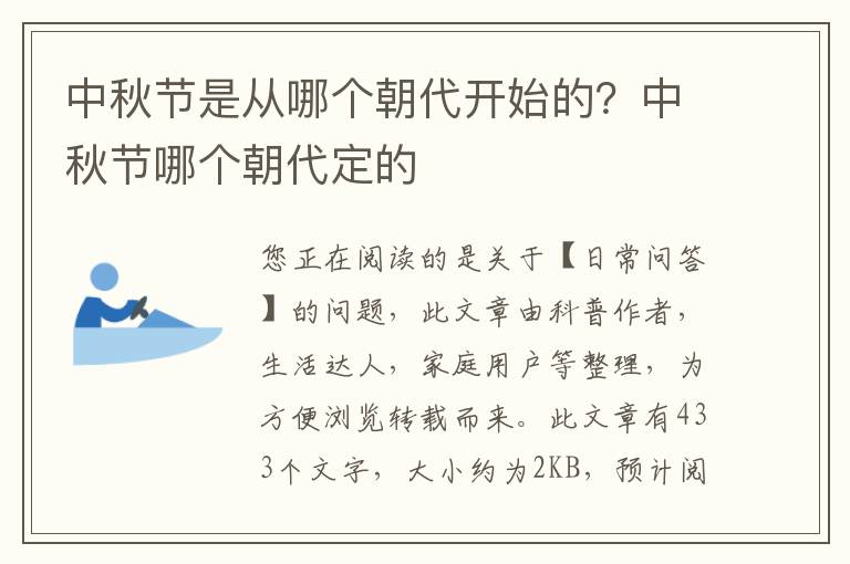 中秋节是从哪个朝代开始的？中秋节哪个朝代定的