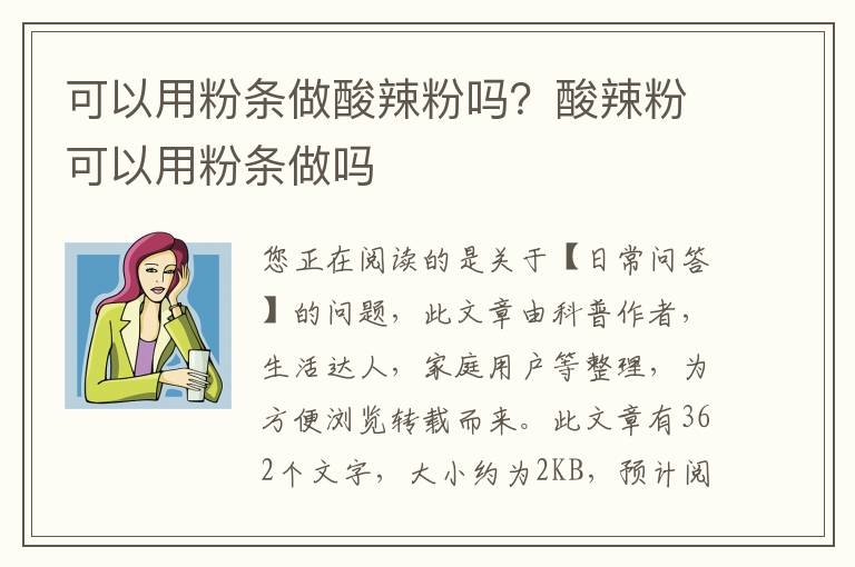 可以用粉条做酸辣粉吗？酸辣粉可以用粉条做吗