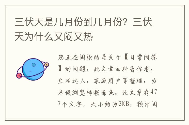 三伏天是几月份到几月份？三伏天为什么又闷又热