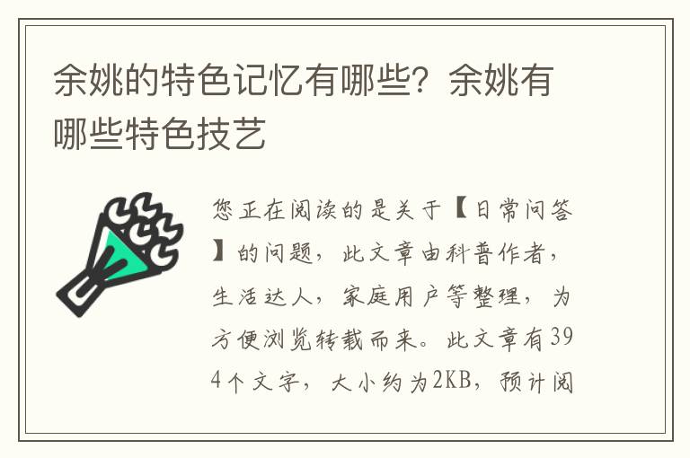 余姚的特色记忆有哪些？余姚有哪些特色技艺