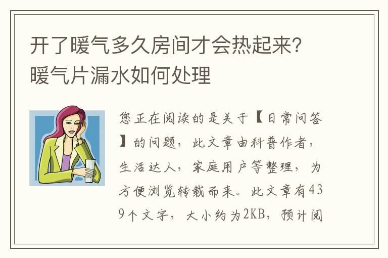 开了暖气多久房间才会热起来？暖气片漏水如何处理