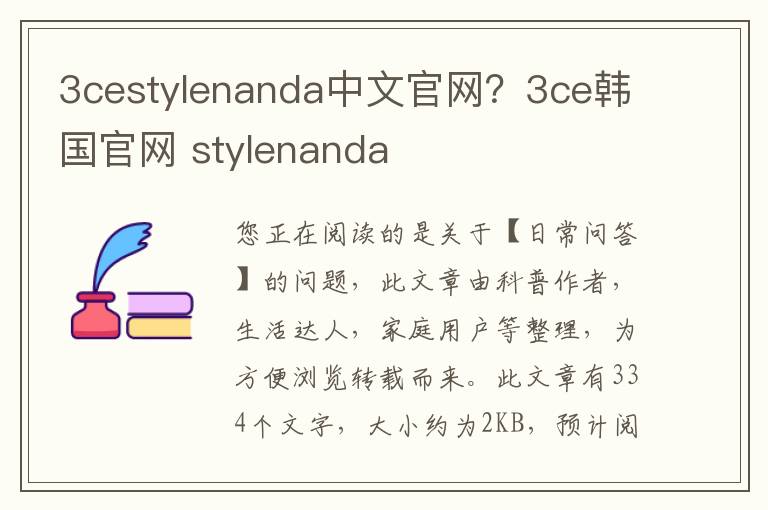 3cestylenanda中文官网？3ce韩国官网 stylenanda