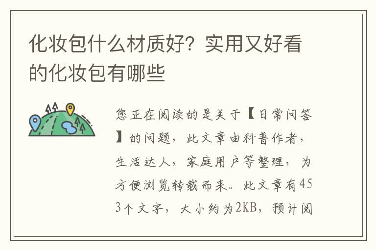 化妆包什么材质好？实用又好看的化妆包有哪些