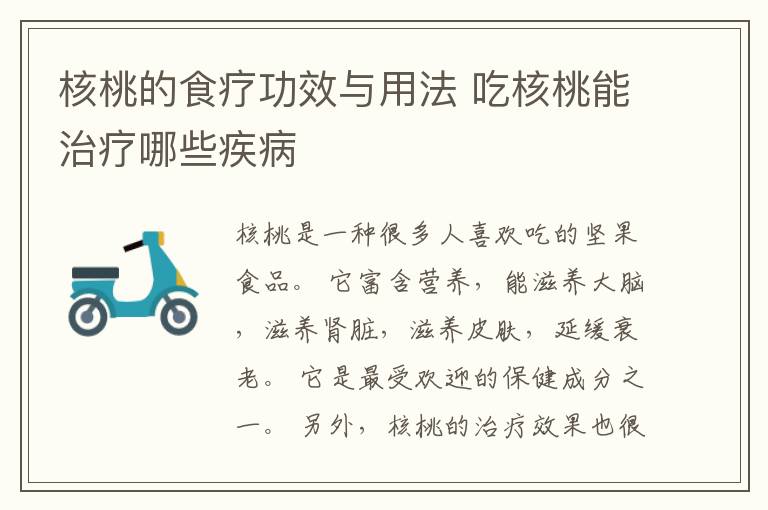 核桃的食疗功效与用法 吃核桃能治疗哪些疾病