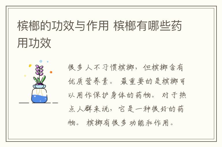 槟榔的功效与作用 槟榔有哪些药用功效