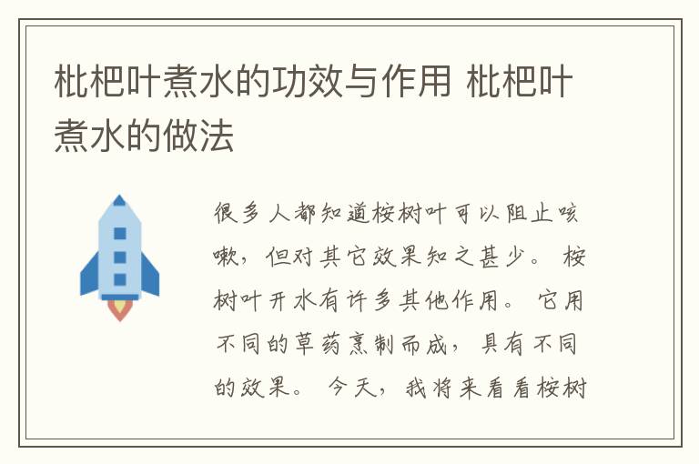 枇杷叶煮水的功效与作用 枇杷叶煮水的做法