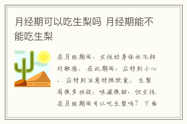 月经期可以吃生梨吗 月经期能不能吃生梨