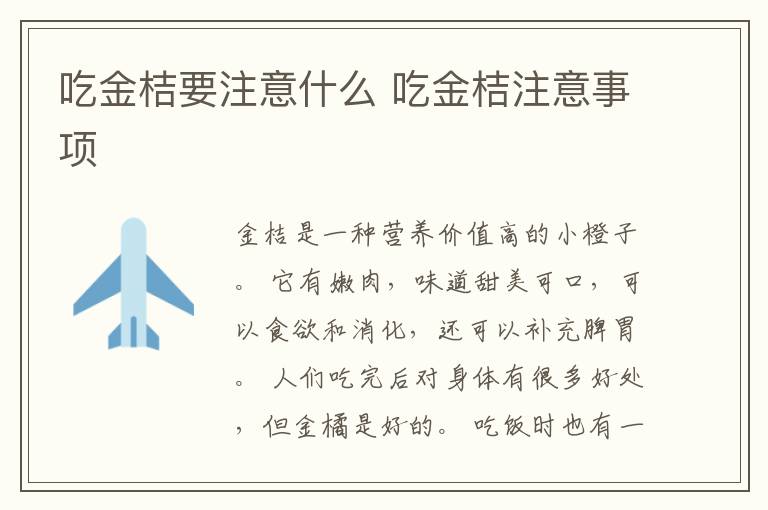 吃金桔要注意什么 吃金桔注意事项