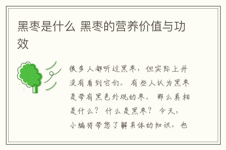 黑枣是什么 黑枣的营养价值与功效