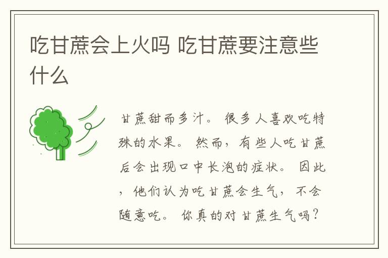 吃甘蔗会上火吗 吃甘蔗要注意些什么