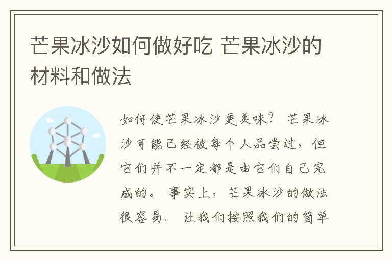 芒果冰沙如何做好吃 芒果冰沙的材料和做法