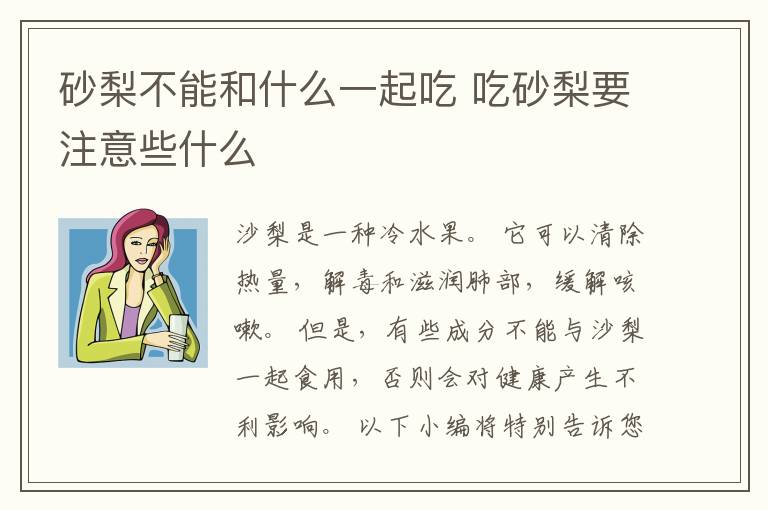 砂梨不能和什么一起吃 吃砂梨要注意些什么