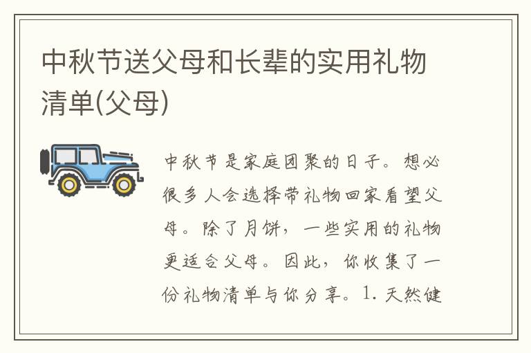 中秋节送父母和长辈的实用礼物清单(父母)