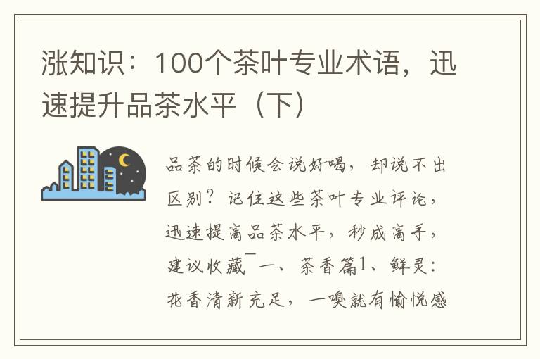 涨知识：100个茶叶专业术语，迅速提升品茶水平（下）