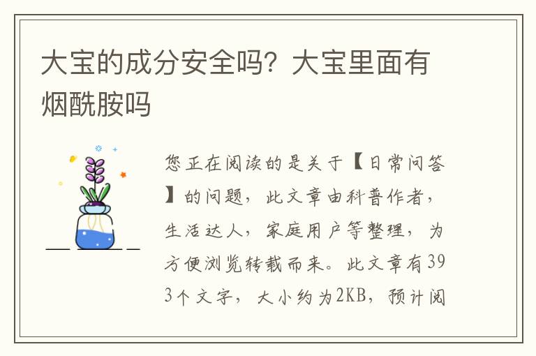 大宝的成分安全吗？大宝里面有烟酰胺吗