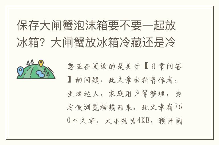 保存大闸蟹泡沫箱要不要一起放冰箱？大闸蟹放冰箱冷藏还是冷冻