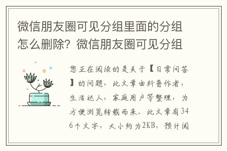 微信朋友圈可见分组里面的分组怎么删除？微信朋友圈可见分组怎么删除分组