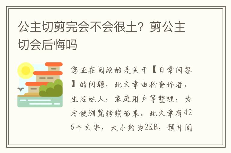 公主切剪完会不会很土？剪公主切会后悔吗