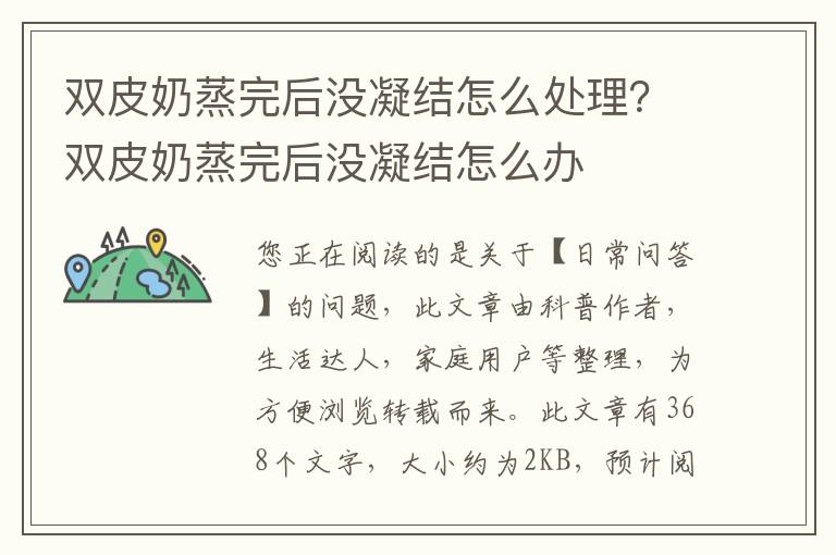 双皮奶蒸完后没凝结怎么处理？双皮奶