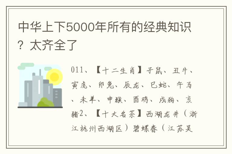 中华上下5000年所有的经典知识？太齐全了