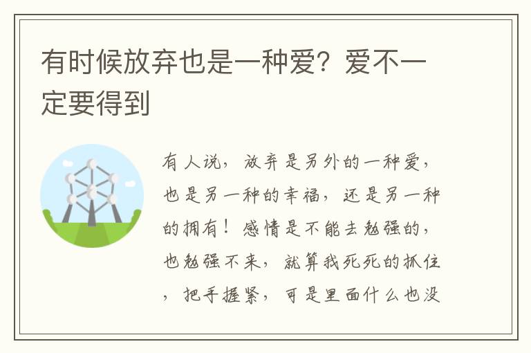 有时候放弃也是一种爱？爱不一定要得