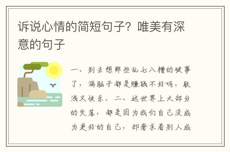 诉说心情的简短句子？唯美有深意的句子