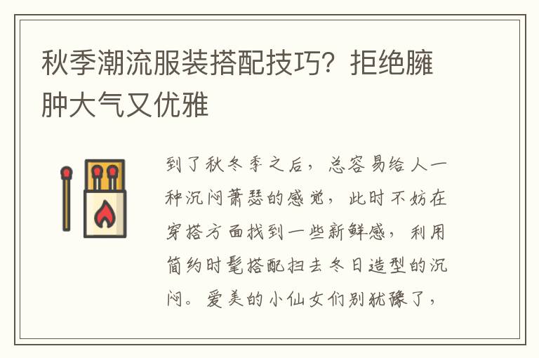 秋季潮流服装搭配技巧？拒绝臃肿大气又优雅