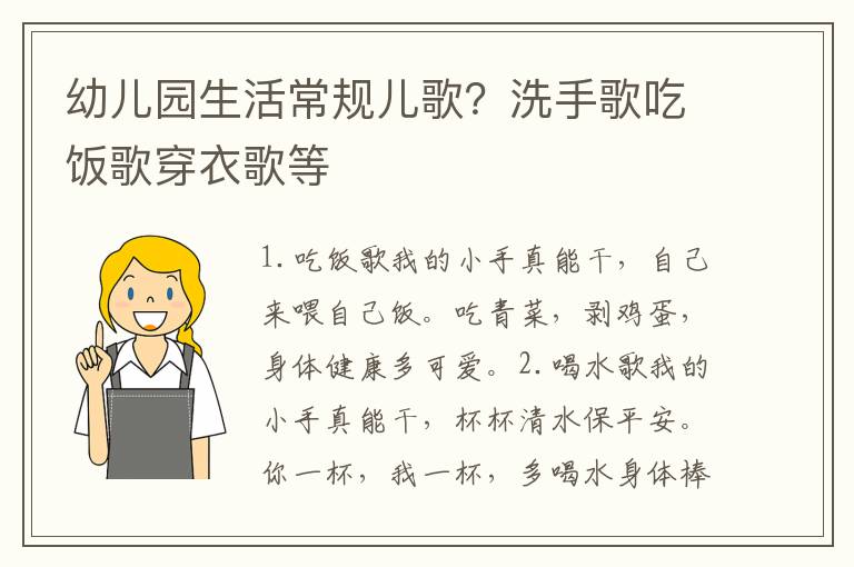 幼儿园生活常规儿歌？洗手歌吃饭歌穿衣歌等