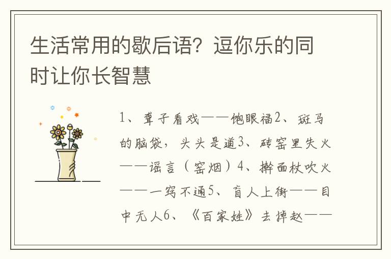 生活常用的歇后语？逗你乐的同时让你长智慧