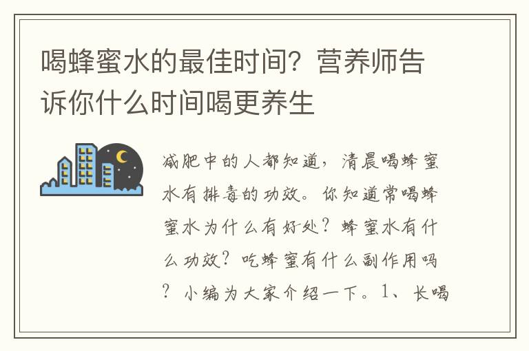 喝蜂蜜水的最佳时间？营养师告诉你什么时间喝更养生