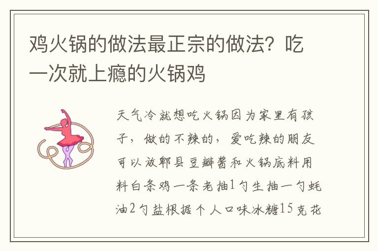 鸡火锅的做法最正宗的做法？吃一次就上瘾的火锅鸡