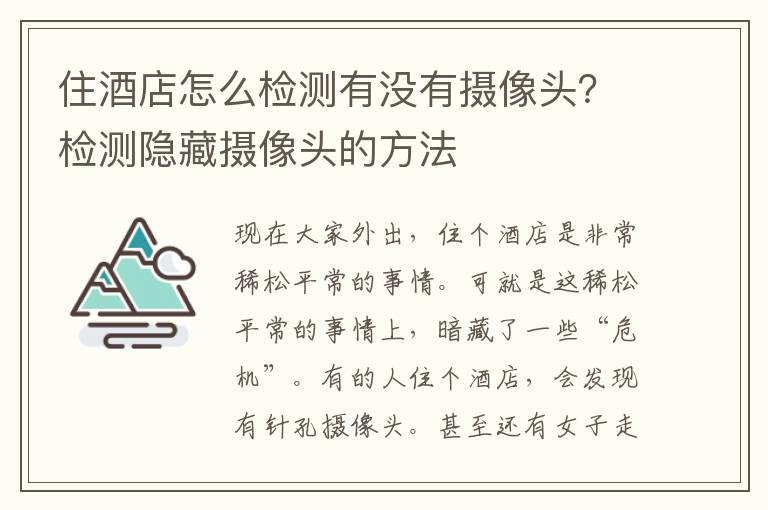 住酒店怎么检测有没有摄像头？检测隐藏摄像头的方法