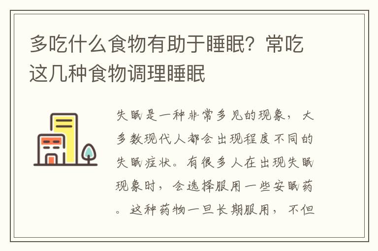 多吃什么食物有助于睡眠？常吃这几种食物调理睡眠