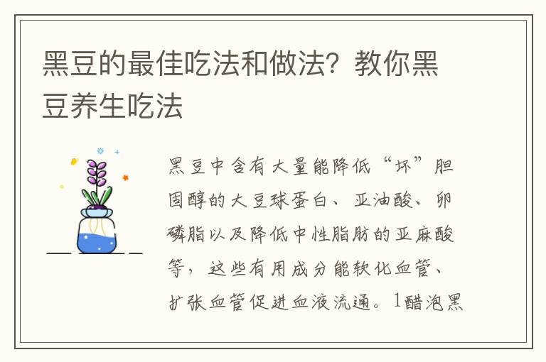 黑豆的最佳吃法和做法？教你黑豆养生吃法