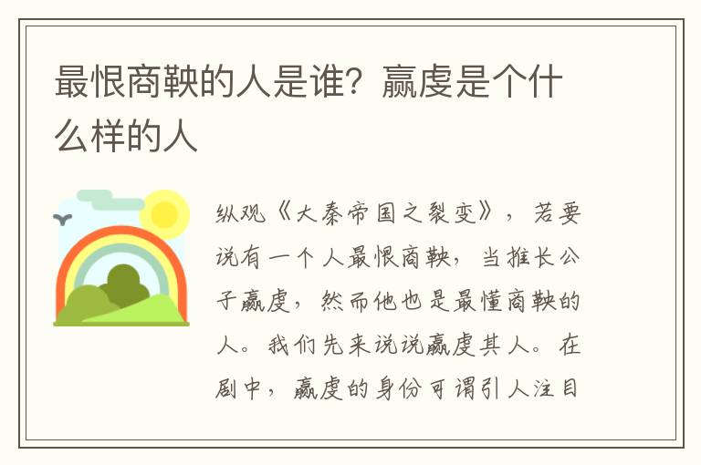 最恨商鞅的人是谁？赢虔是个什么样的人