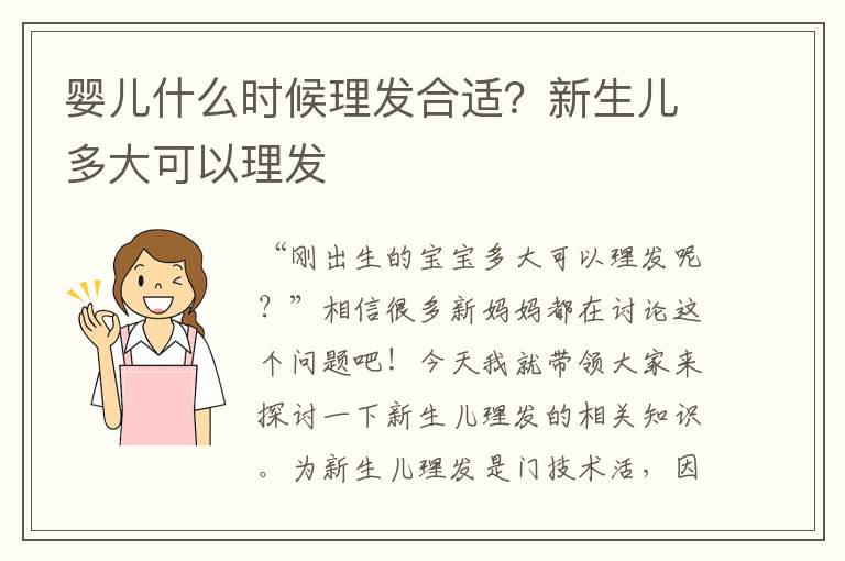 婴儿什么时候理发合适？新生儿多大可以理发