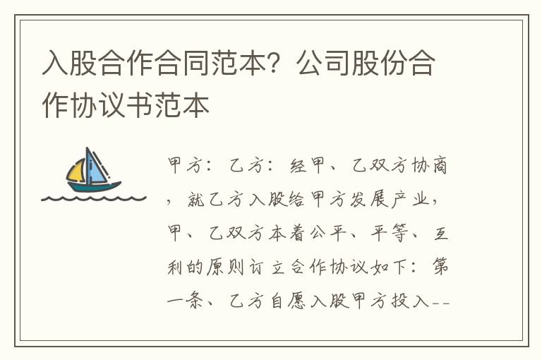 入股合作合同范本？公司股份合作协议书范本