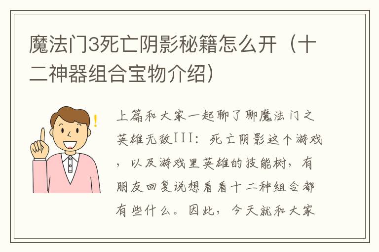 魔法门3死亡阴影秘籍怎么开（十二神器组合宝物介绍）