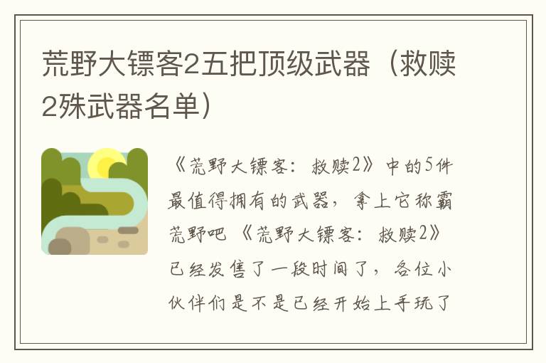 荒野大镖客2五把顶级武器（救赎2殊武器名单）