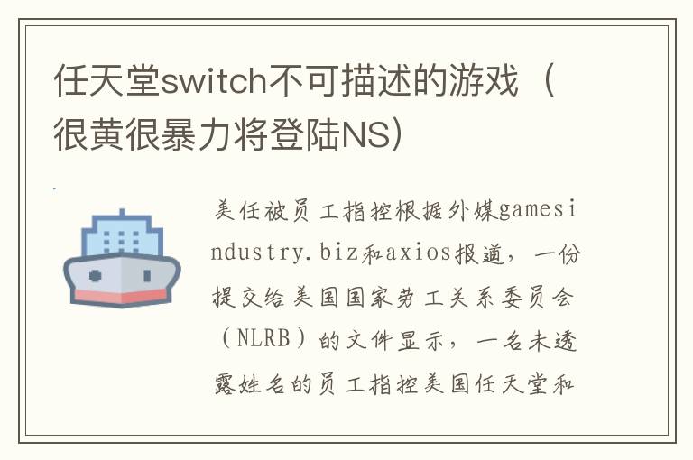 任天堂switch不可描述的游戏（很黄很暴力将登陆NS）