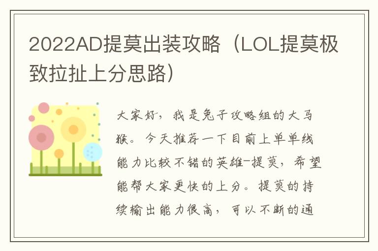 2022AD提莫出装攻略（LOL提莫极致拉扯上分思路）