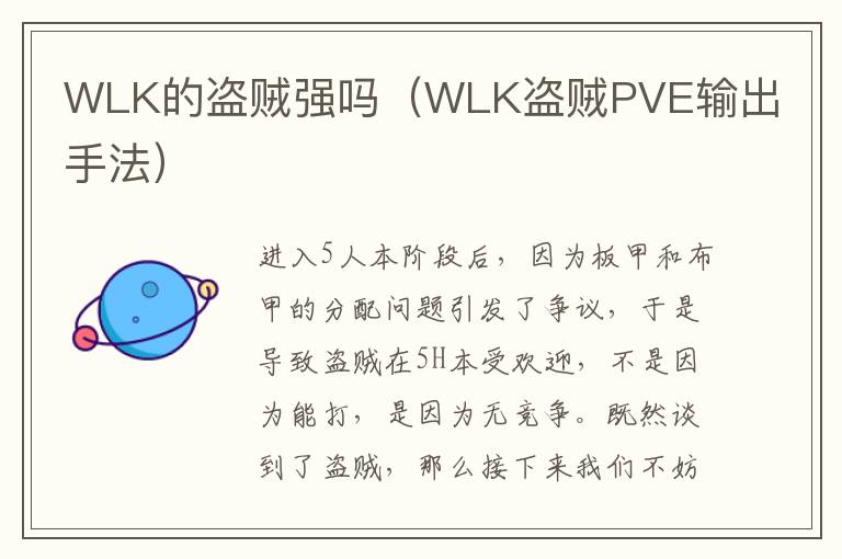 WLK的盗贼强吗（WLK盗贼PVE输出手法）