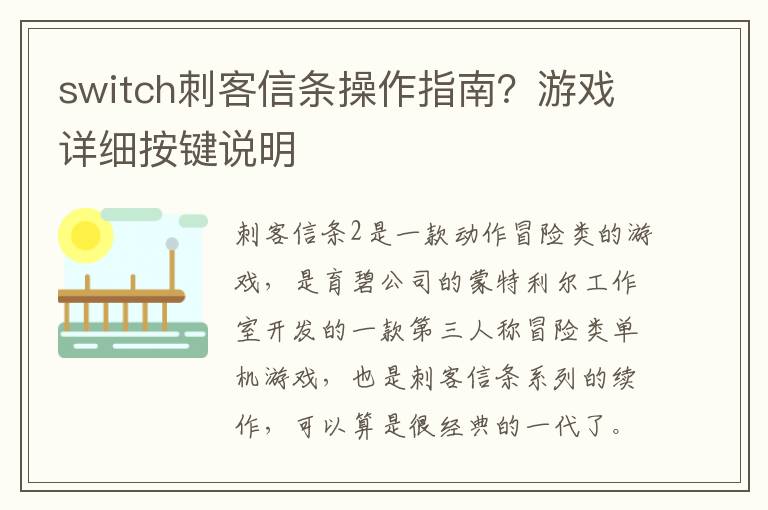 switch刺客信条操作指南？游戏详细按键说明