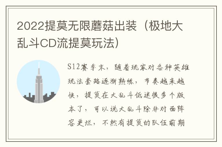 2022提莫无限蘑菇出装（极地大乱斗CD