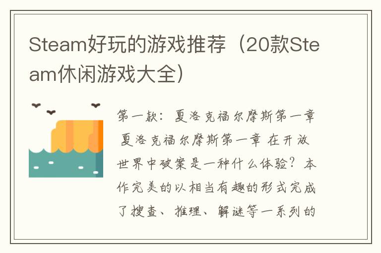 Steam好玩的游戏推荐（20款Steam休闲游戏大全）