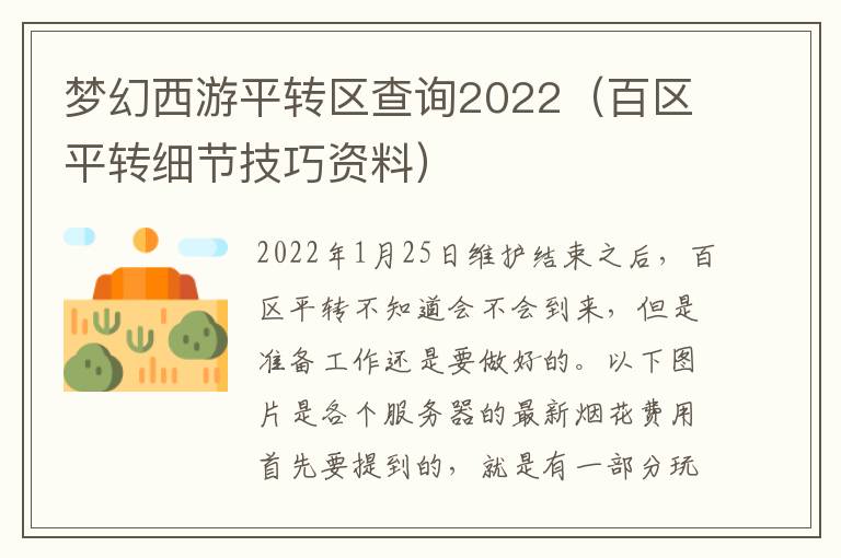 梦幻西游平转区查询2022（百区平转细节技巧资料）